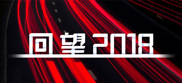 2018，我們這樣見證 title=